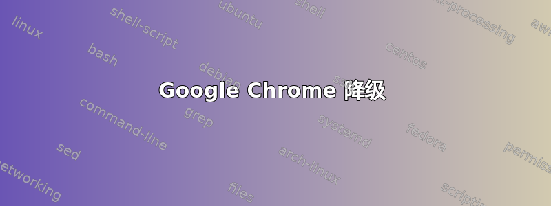 Google Chrome 降级