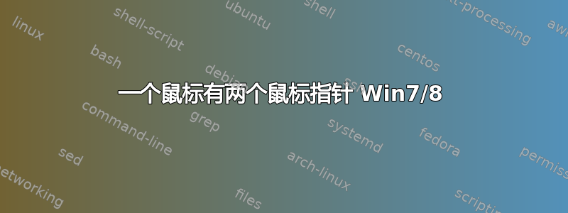 一个鼠标有两个鼠标指针 Win7/8