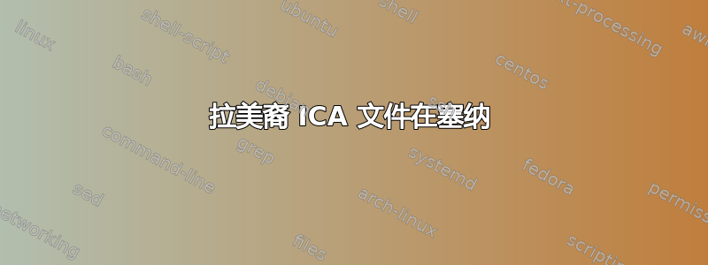 拉美裔 ICA 文件在塞纳