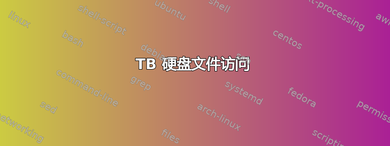 3TB 硬盘文件访问