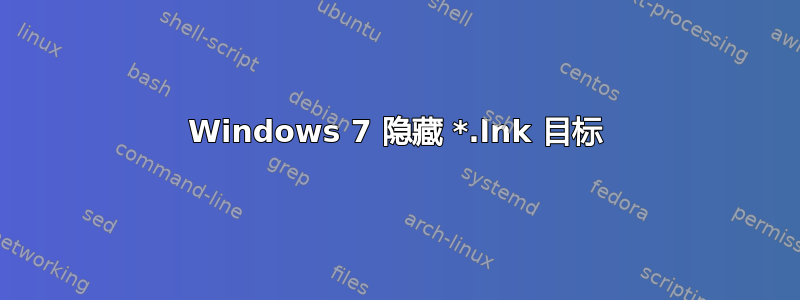 Windows 7 隐藏 *.lnk 目标