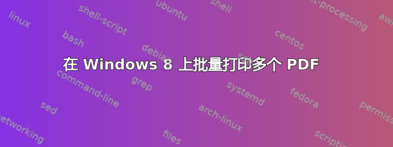 在 Windows 8 上批量打印多个 PDF 