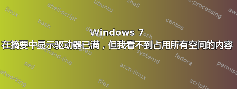 Windows 7 在摘要中显示驱动器已满，但我看不到占用所有空间的内容