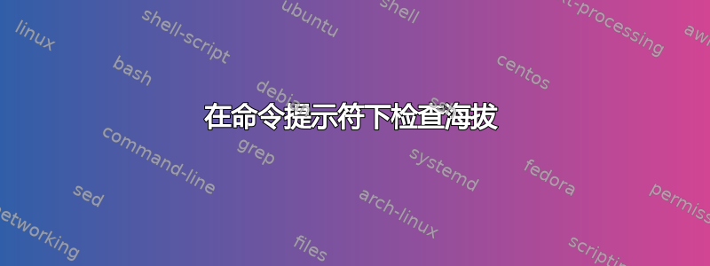 在命令提示符下检查海拔