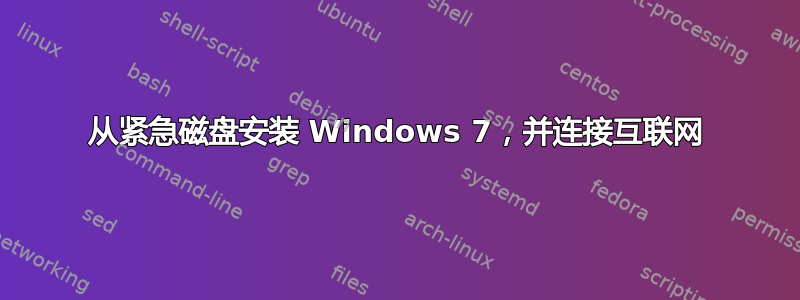 从紧急磁盘安装 Windows 7，并连接互联网