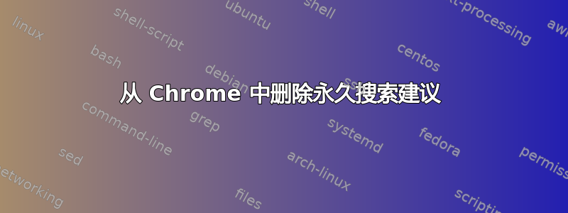 从 Chrome 中删除永久搜索建议