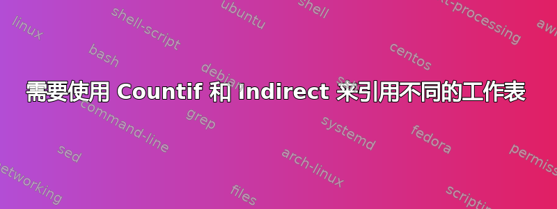 需要使用 Countif 和 Indirect 来引用不同的工作表