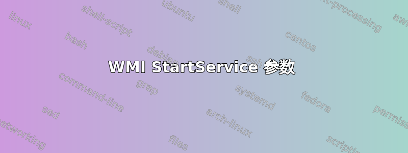 WMI StartService 参数