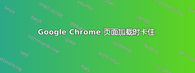 Google Chrome 页面加载时卡住