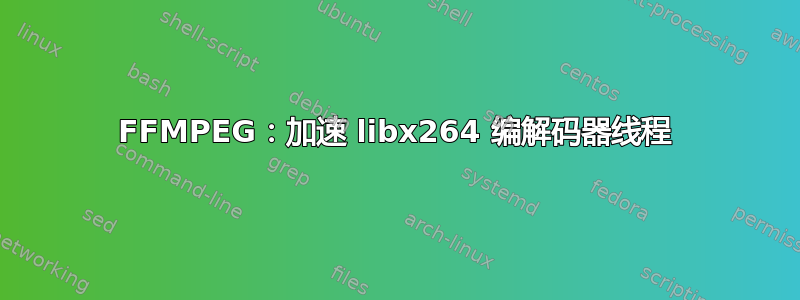 FFMPEG：加速 libx264 编解码器线程