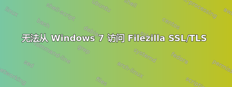 无法从 Windows 7 访问 Filezilla SSL/TLS