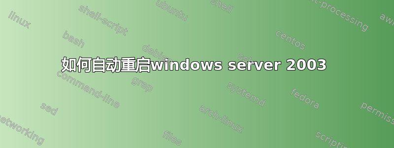 如何自动重启windows server 2003