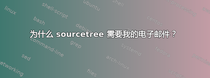 为什么 sourcetree 需要我的电子邮件？