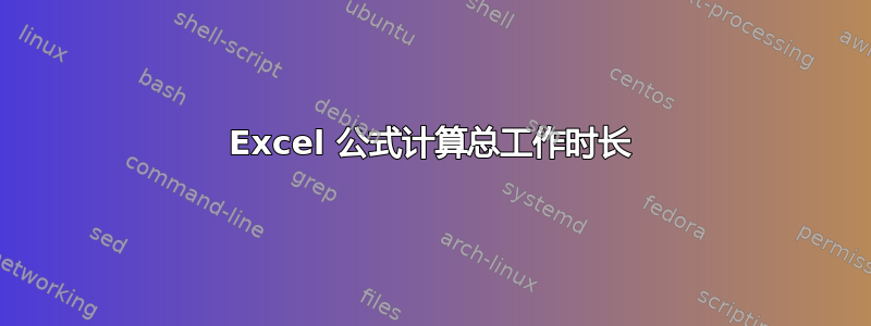 Excel 公式计算总工作时长