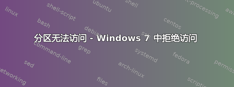 分区无法访问 - Windows 7 中拒绝访问