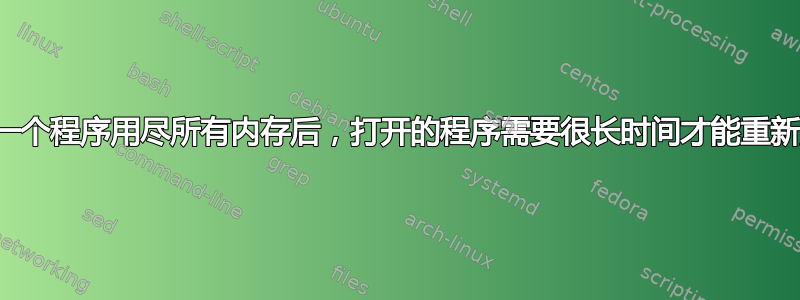 当另一个程序用尽所有内存后，打开的程序需要很长时间才能重新加载