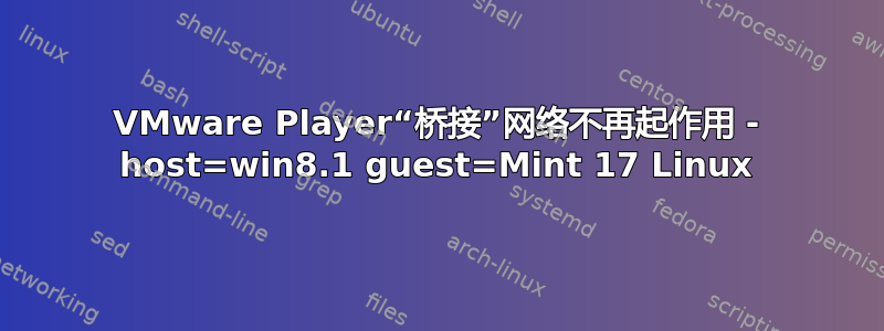 VMware Player“桥接”网络不再起作用 - host=win8.1 guest=Mint 17 Linux