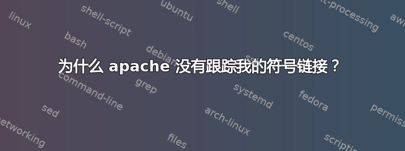 为什么 apache 没有跟踪我的符号链接？