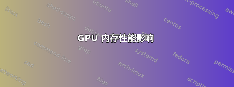 GPU 内存性能影响