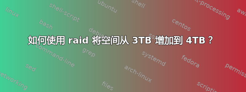 如何使用 raid 将空间从 3TB 增加到 4TB？