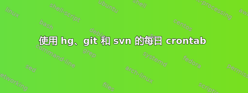 使用 hg、git 和 svn 的每日 crontab