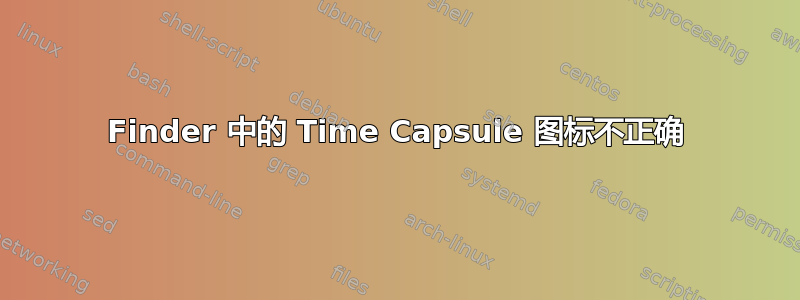 Finder 中的 Time Capsule 图标不正确