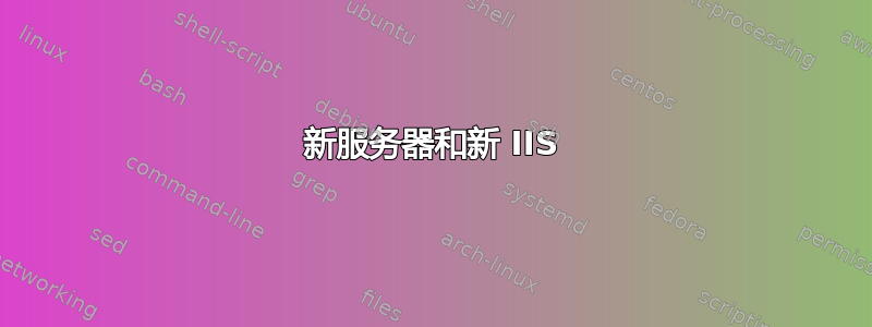 新服务器和新 IIS