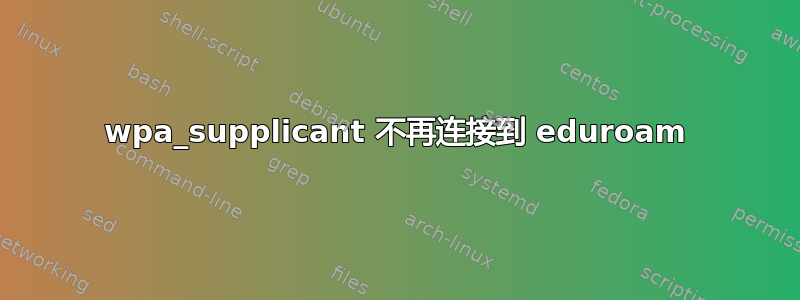 wpa_supplicant 不再连接到 eduroam