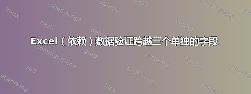 Excel（依赖）数据验证跨越三个单独的字段