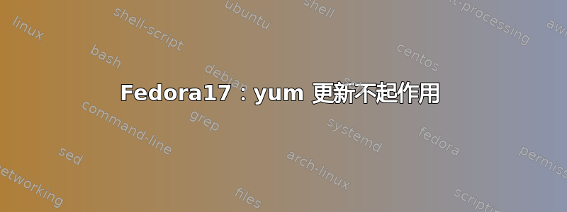 Fedora17：yum 更新不起作用