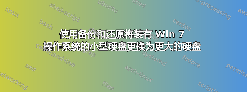 使用备份和还原将装有 Win 7 操作系统的小型硬盘更换为更大的硬盘