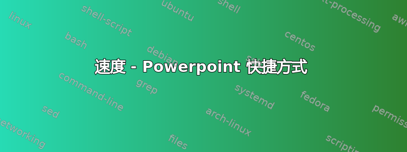 速度 - Powerpoint 快捷方式