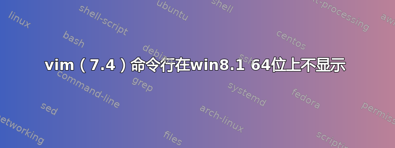 vim（7.4）命令行在win8.1 64位上不显示