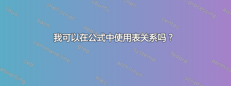 我可以在公式中使用表关系吗？