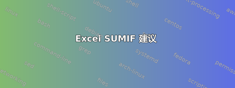 Excel SUMIF 建议