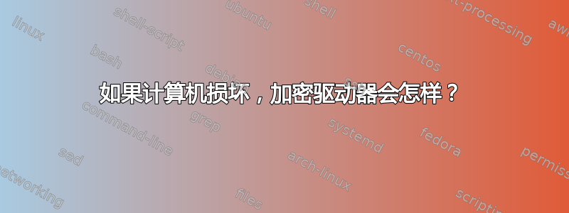 如果计算机损坏，加密驱动器会怎样？