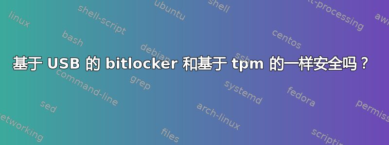 基于 USB 的 bitlocker 和基于 tpm 的一样安全吗？