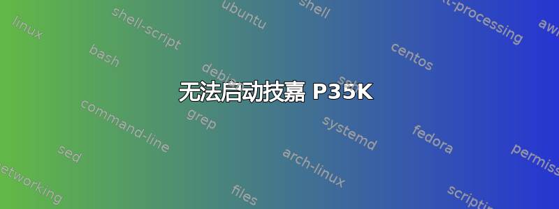 无法启动技嘉 P35K