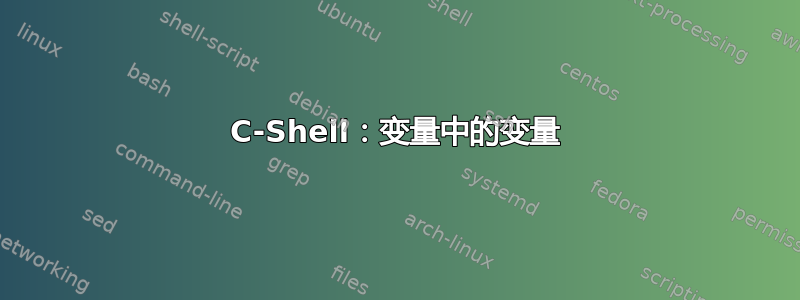 C-Shell：变量中的变量