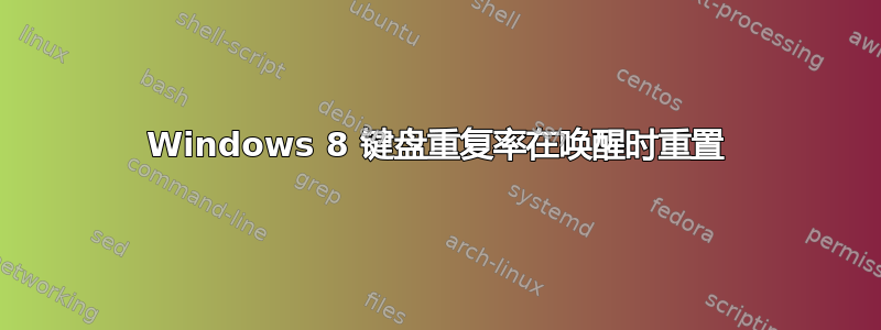 Windows 8 键盘重复率在唤醒时重置