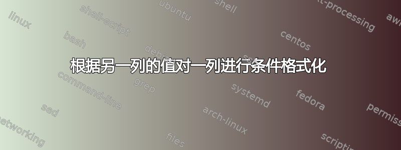 根据另一列的值对一列进行条件格式化