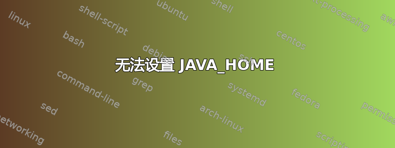 无法设置 JAVA_HOME