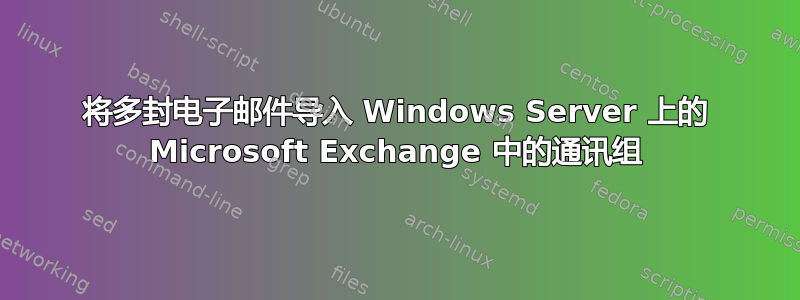 将多封电子邮件导入 Windows Server 上的 Microsoft Exchange 中的通讯组