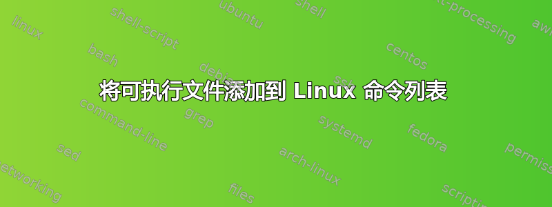 将可执行文件添加到 Linux 命令列表