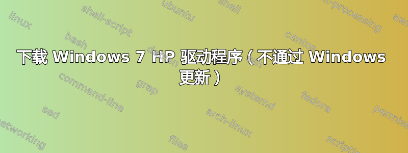 下载 Windows 7 HP 驱动程序（不通过 Windows 更新）