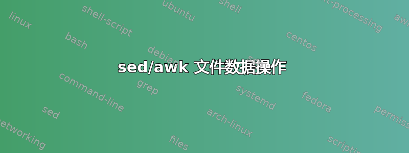 sed/awk 文件数据操作