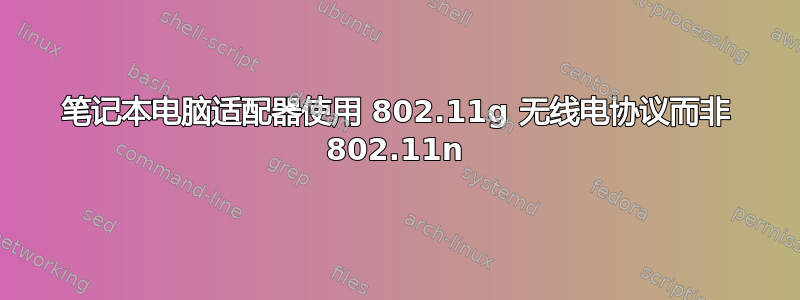 笔记本电脑适配器使用 802.11g 无线电协议而非 802.11n