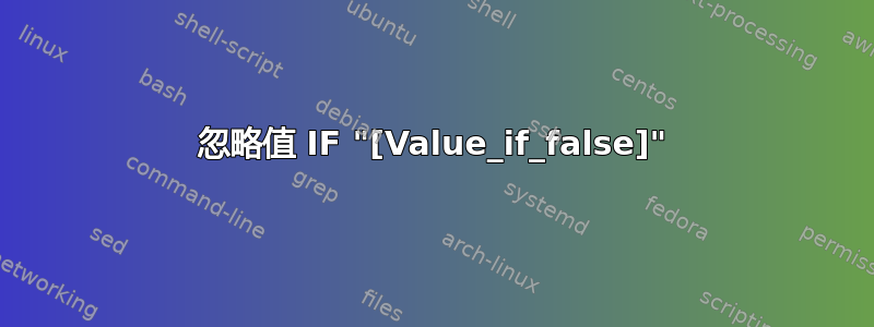 忽略值 IF "[Value_if_false]"