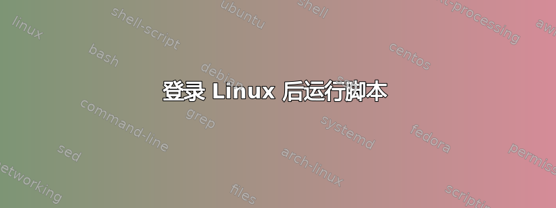 登录 Linux 后运行脚本