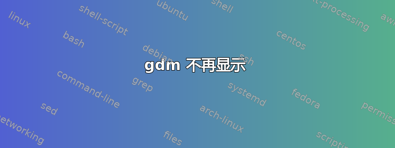 gdm 不再显示